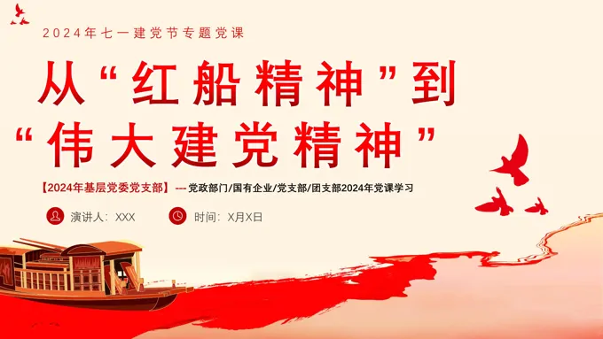 从“红船精神”到伟大建党精神党课PPT