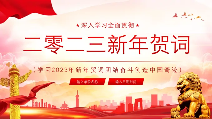 2023新年贺词介绍PPT模板