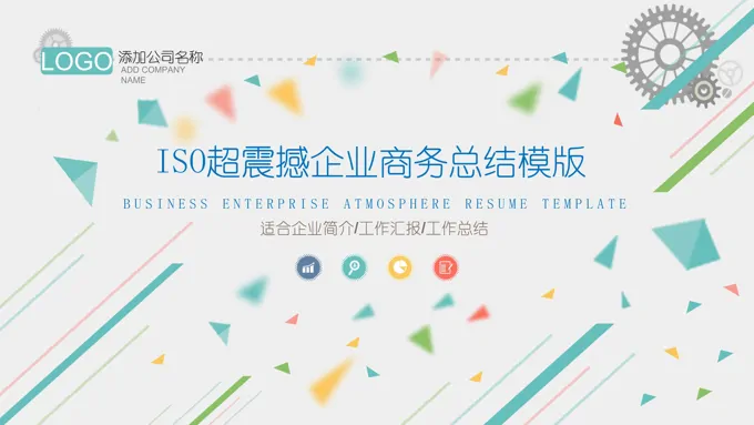 超震撼企业商务总结模板