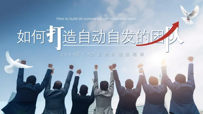 如何打造自动自发的团队PPT职场培训课件