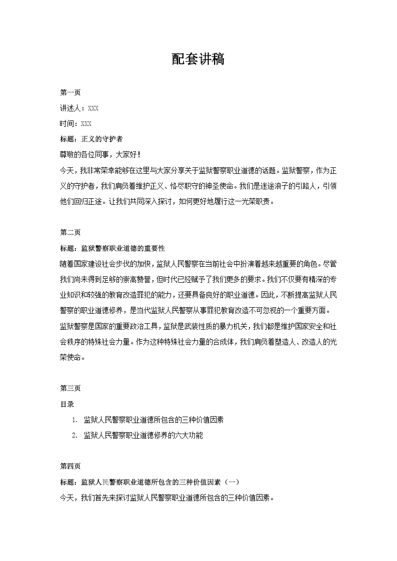 监狱警察职业道德培训课件PPT含讲稿讲稿图片