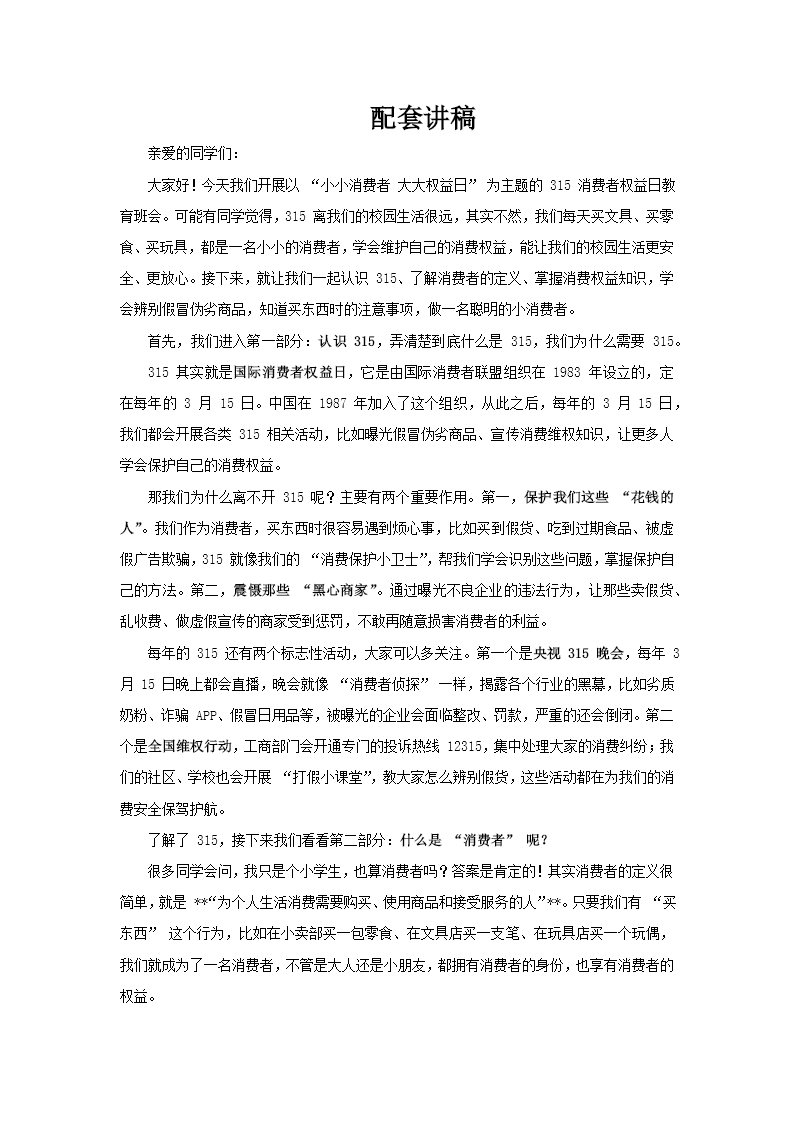 校园315消费者权益日主题教育班会PPT含讲稿讲稿图片