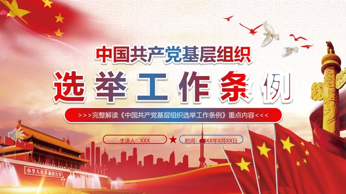 中国共产党基层组织选举工作条例ppt