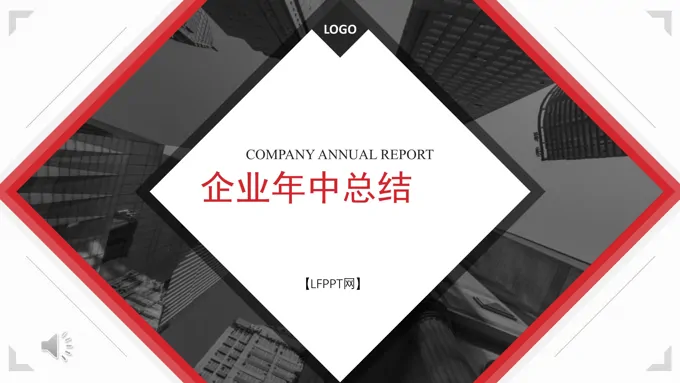 年中工作总结汇报PPT模板