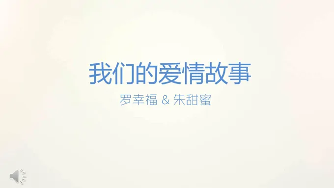 爱情故事ppt作品之浪漫爱情PPT模板