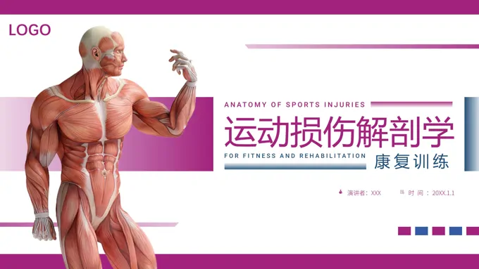 运动损伤解剖学康复训练PPT课件