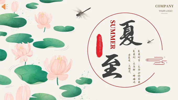 中国风夏至二十四节气PPT模板