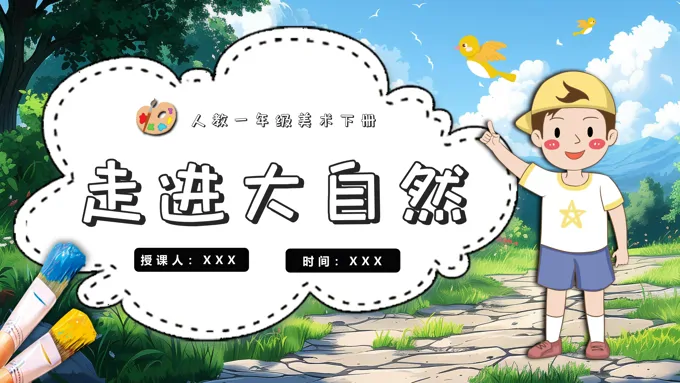 走进大自然人教美术一年级下册PPT课件含教案