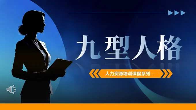九型人格培训课件PPT含讲稿