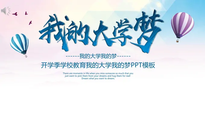 我的大学梦ppt模板动态模板