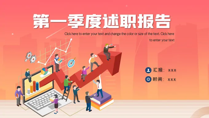 第一季度工作总结汇报PPT模板