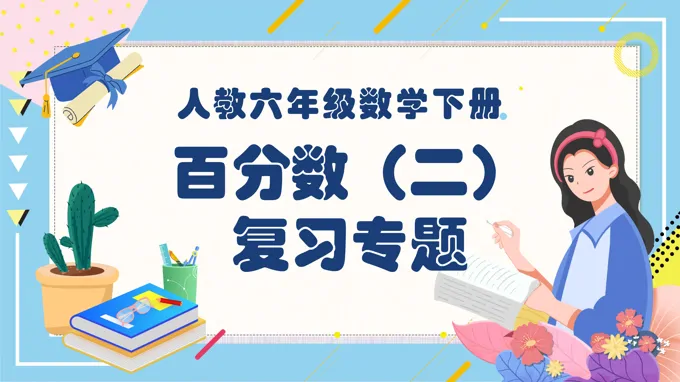 《百分数（二）》小学数学六年级下册PPT课件含教案