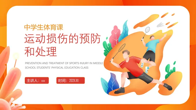 体育课运动损伤预防和处理PPT课件之体育运动PPT模板