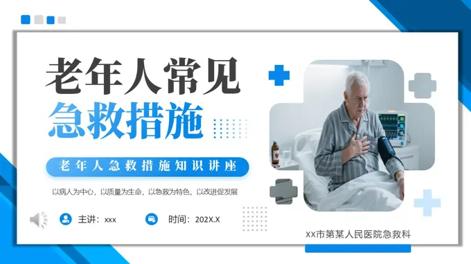 老人常见急救措施PPT医疗健康含讲稿