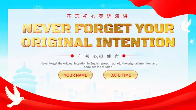 不忘初心英语演讲ppt之演讲演说PPT模板