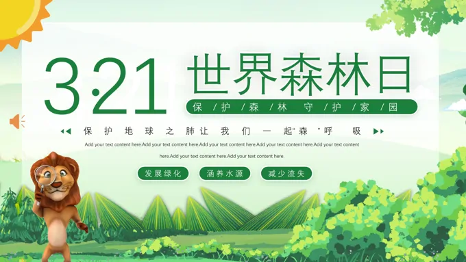 世界森林日公益活动世界森林日ppt模板