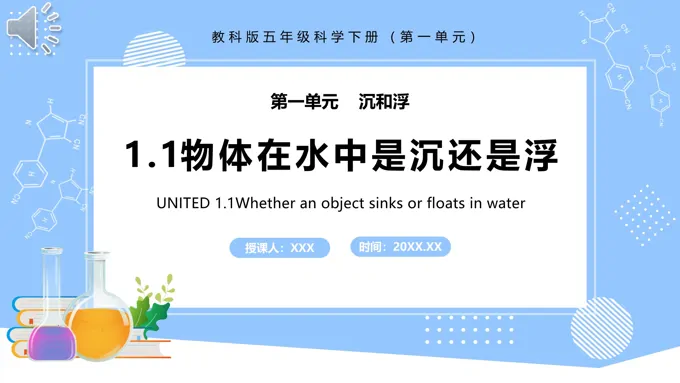 教科版五年级科学下册物体在水中是沉还是浮课件PPT模板