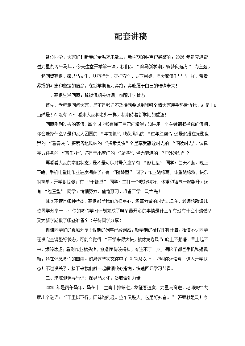 2026年春季开学第一课策马新学期，筑梦向远方PPT课件含讲稿讲稿图片