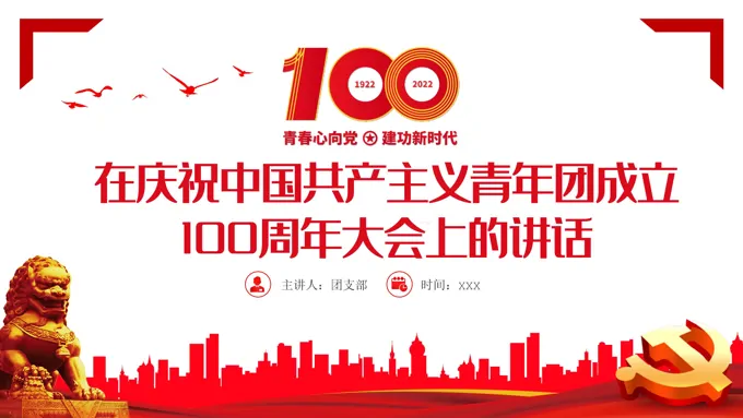 在庆祝中国共产主义青年团成立100周年大会上的讲话精神PPT