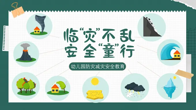 幼儿园防灾减灾安全教育课件PPT含讲稿