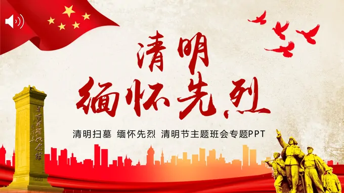 清明缅怀先烈PPT