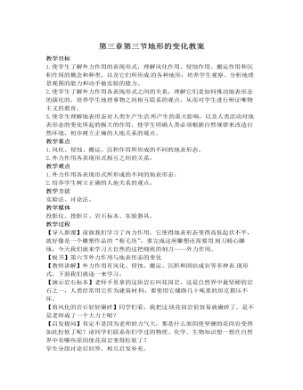 人教版高中地理选修1第三章第三节地形的变化教案