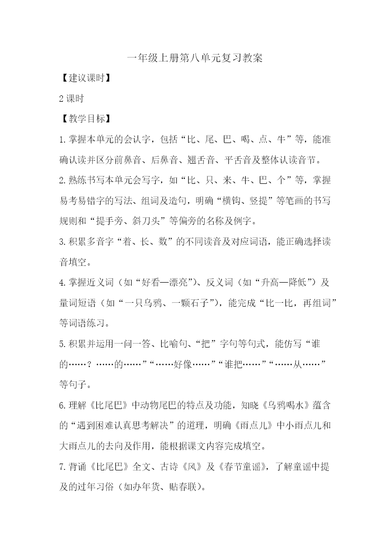 一年级语文上册第八单元复习ppt课件教案图片