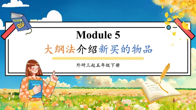 Module5大纲法介绍新买的物品外研五年级英语下册PPT课件含教案-27页-大小24M