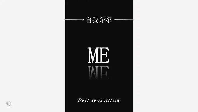 创意竖版风自我介绍PPT模板