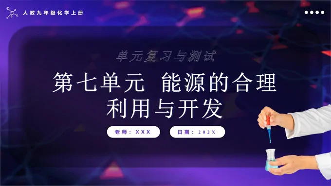 第七单元能源的合理利用与开发单元复习人教九年级化学上册PPT课件含教案