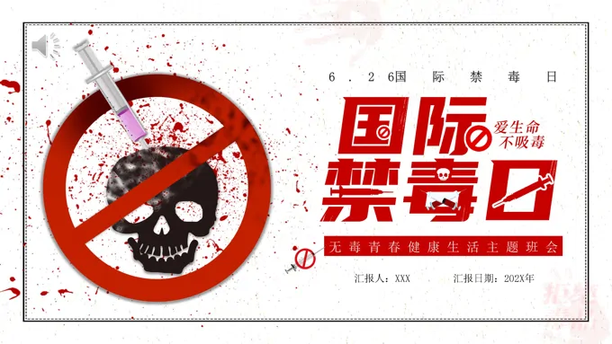 国际禁毒日ppt班会含讲稿