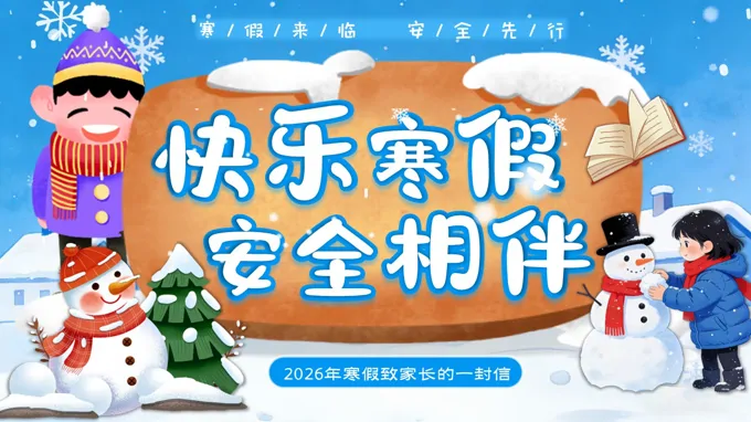 寒假家长会寒假致家长的一封信PPT含讲稿