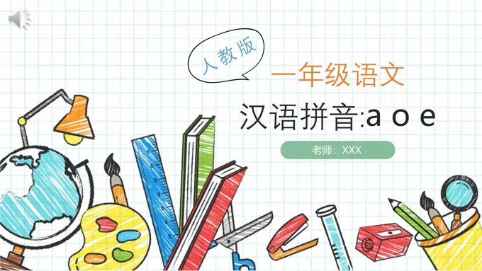 汉语拼音aoePPT课件