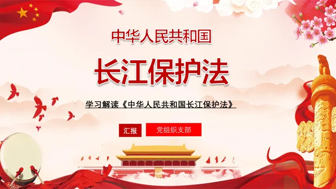 学习解读《中华人民共和国长江保护法》课件PPT