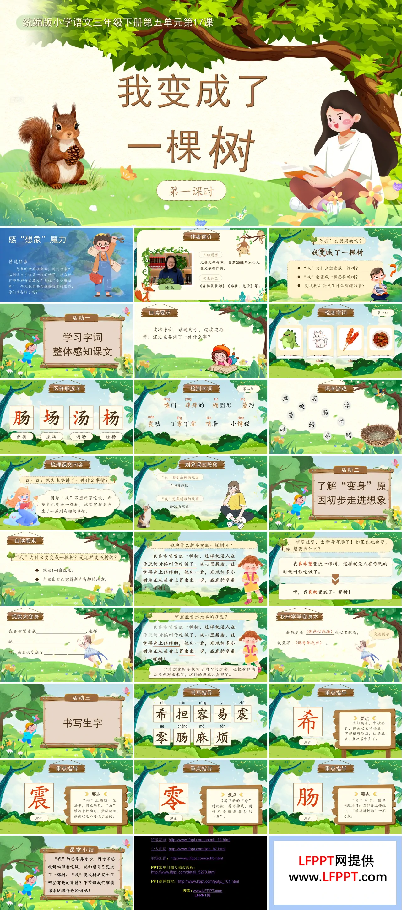 三年级语文下册5单元《我变成了一棵树》(第一课时)ppt课件（教案）