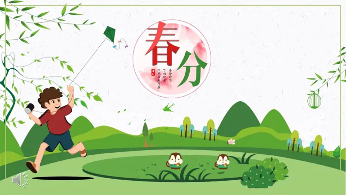 春分介绍ppt之春分ppt模板