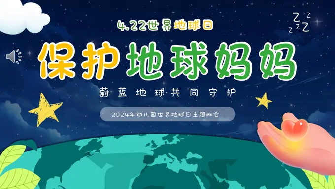 4月22日幼儿园世界地球日保护地球主题班会PPT