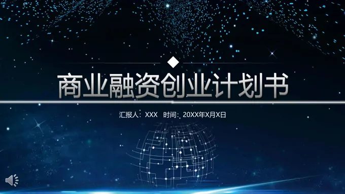 融资创业计划书PPT
