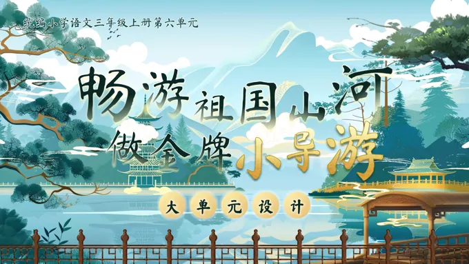 单元解读统编语文三年级上册第六单元PPT课件含教案-9页-大小26M