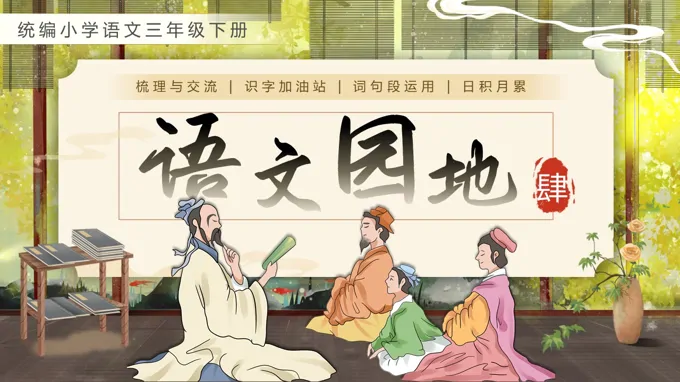 三年级语文下册语文园地四PPT课件含教案