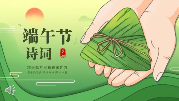 2025端午节诗词PPT含讲稿
