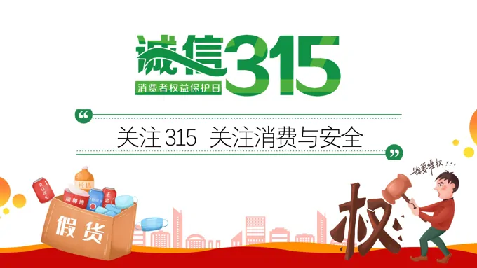 315消费者权益日ppt免费