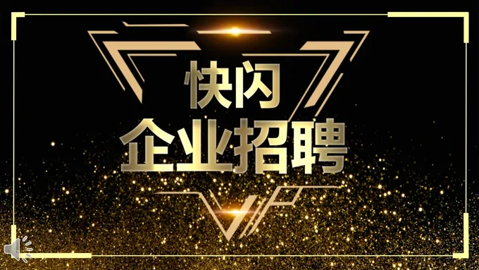 快闪招聘PPT模板