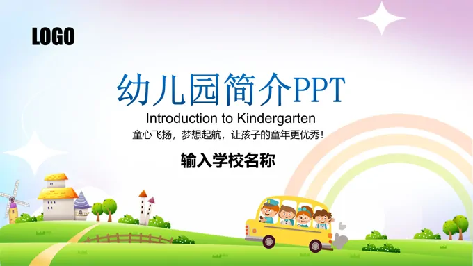 幼儿园简介招生宣传介绍PPT动态模板