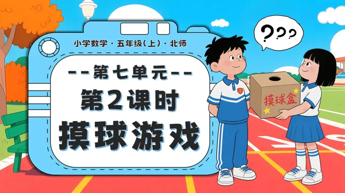 第七单元 第2课时 摸球游戏北师大五年级数学上册PPT课件含教案