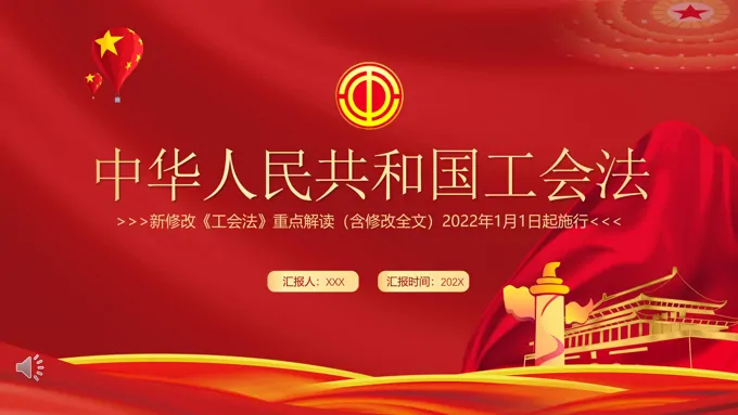 解读2022《中华人民共和国工会法》PPT