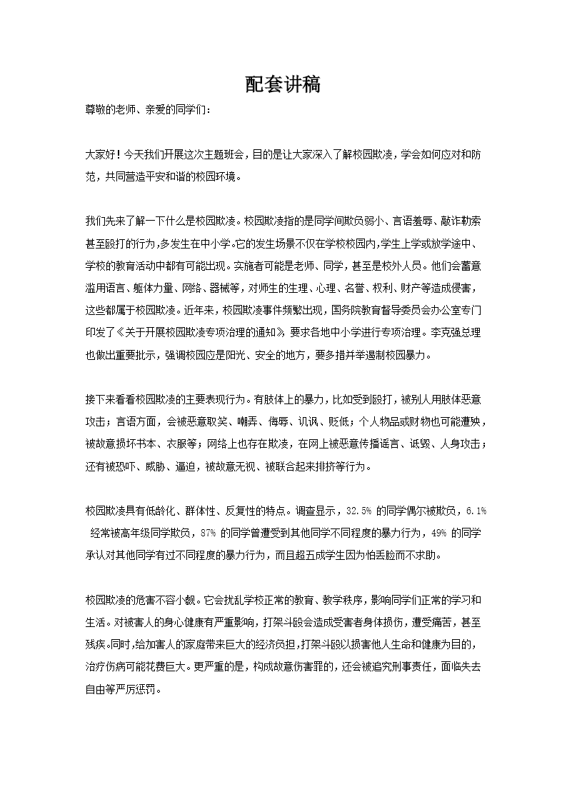 防止校园欺凌主题班会PPT含讲稿讲稿图片