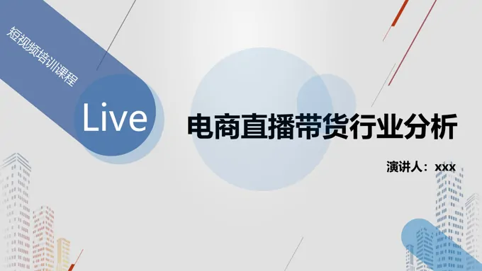 电商直播带货运营数据分析报告PPT动态模板