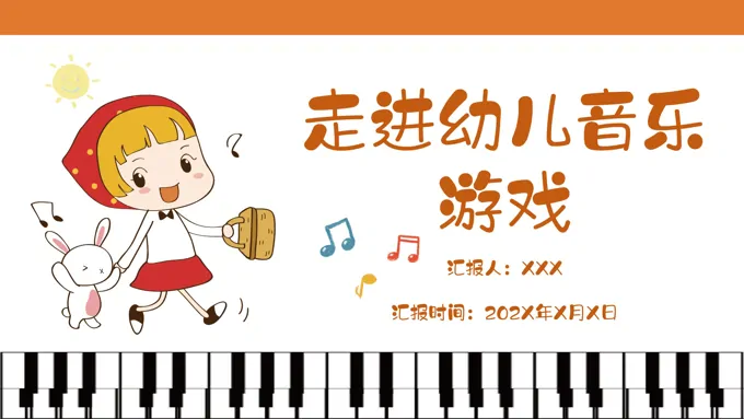 幼儿音乐游戏教育概念流程设计PPT课件模板