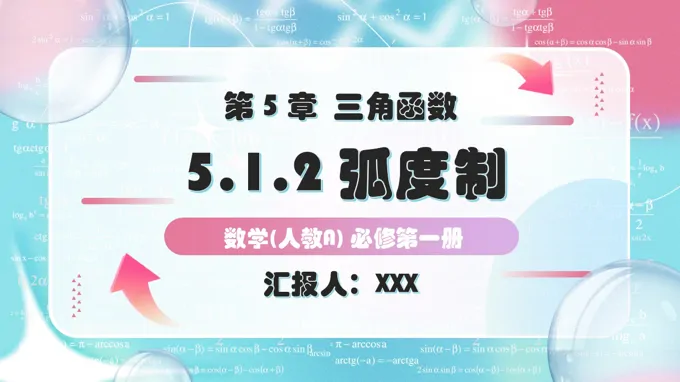 5.1.2弧度制人教A高一数学必修第一册PPT课件含教案